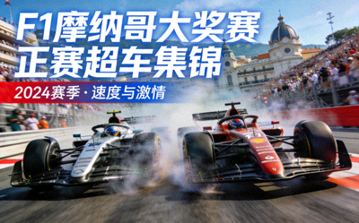 F1摩纳哥大奖赛正赛超车集锦视频封面